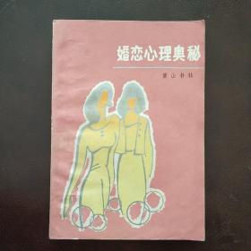 婚恋心理奥秘 m266