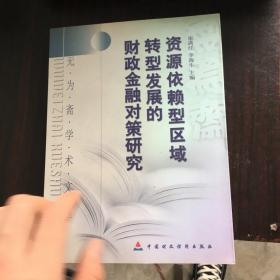 无为斋学术文库：资源依赖型区域转型发展的财政金融对策研究