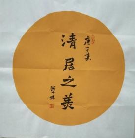 书画名家笔墨手绘  著名禅意书画家贾双林扇面书法:清居之美