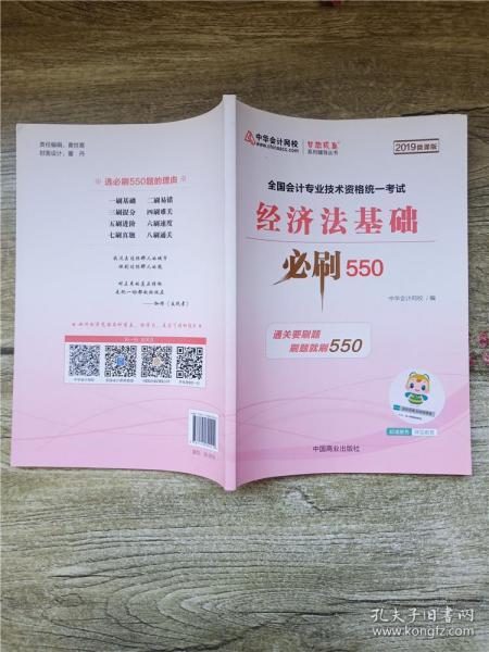 中华会计网校2019年 初级会计师 经济法基础 必刷550题 厚积题量梦想成真系列考试辅导图书