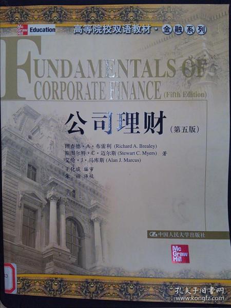 高等院校双语教材·金融系列：公司理财（第5版）