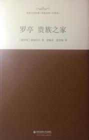 罗亭。贵族之家（內页全新18号库房）