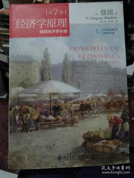 经济学原理（第7版）微观经济学分册