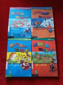 100个游戏系列：喝醉酒的瓶子 客厅里的冒险家 张开翅膀的气球 水龙头发烧了（4册合售）【馆藏 见描述】