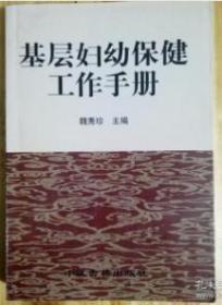 基層婦幼保健工作手冊
