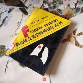 肺结核及其它肺病误诊剖析【王庞林主编】