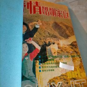 爱情婚姻家庭1987年5.6期合订本