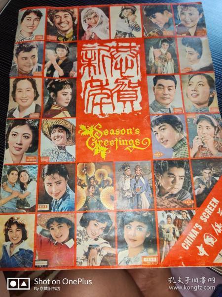 中国银幕•明星年历•1981年 8开