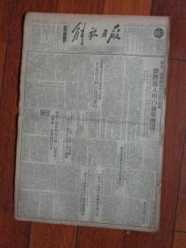 1952年1月15日《解放日报》【今日4开4页】【无上海铁路局反贪污运动进入高潮，二千五百人坦白贪污罪行等】