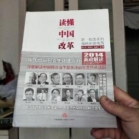 读懂中国改革：新一轮改革的战略与路径