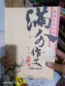 正版实拍；最新5年中考满分作文大典（2006—2010）