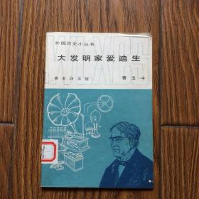 外国历史小丛书/爱国主义教育丛书/中国历史人物丛书/外国历史人物丛书：大发明家爱迪生 （共47册）