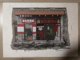 央美著名艺术家周吉荣精品丝网版画《老北京》一幅