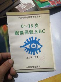 0—16岁眼睛保健ABC