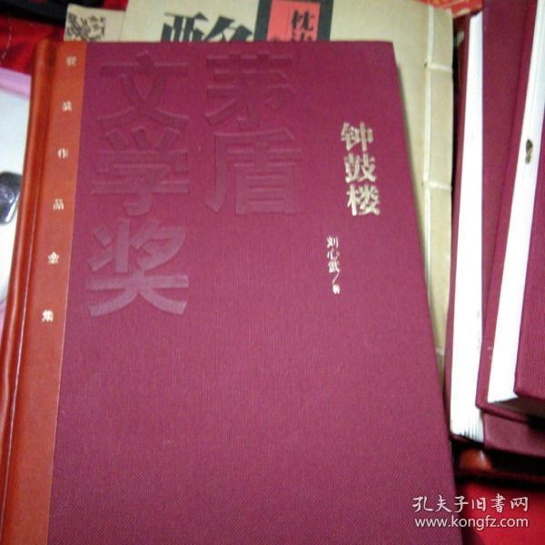 茅盾文学奖获奖作品全集：钟鼓楼（精装本）