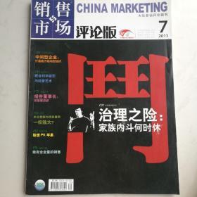 销售与市场2011年7月中旬刊（评论版）