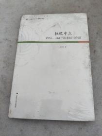 凤凰文库·历史研究系列 挫败中立：1954-1964年的老挝与冷战