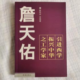 詹天佑——引进西学振兴中华之工学家