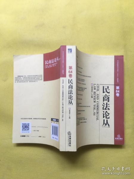 民商法论丛（第64卷）