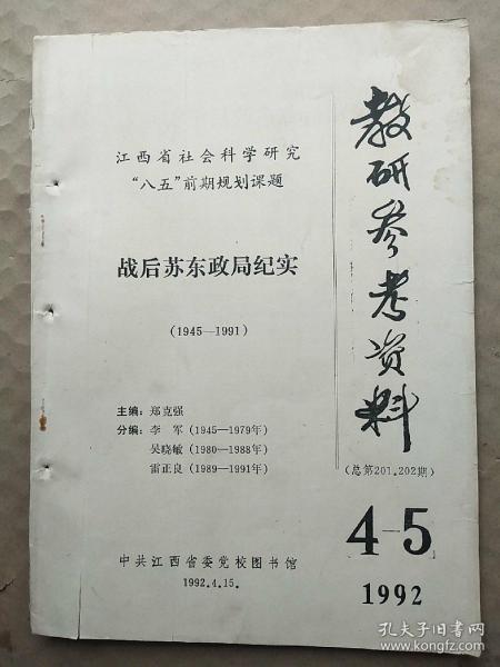 战后苏东政局纪实（1945~1991）教研参考资料1992（4―5）总第201、202期