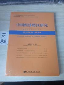 中国经济特区研究（2017年第1期 总第10期）