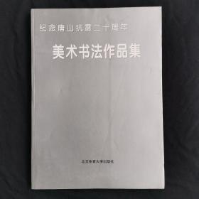 纪念唐山抗震二十周年美术书法作品集