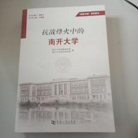 抗战烽火中的南开大学