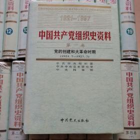 中国共产党组织史资料