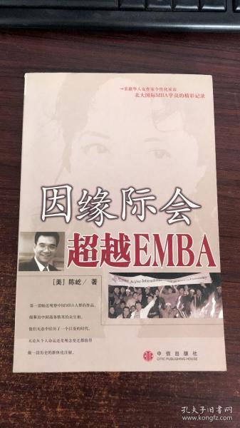 因缘际会：超越EMBA