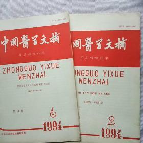 中国医学文摘(耳鼻咽喉科学)1994年第2、6期(2本合售)