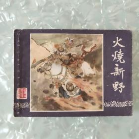 [上海版]三国.[82年印.火烧新野]