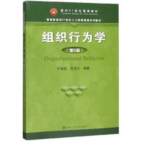 组织行为学（第5版）（教育部面向21世纪人力资源管理系列教材；面向21世纪课程教材）