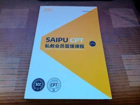 SAlPU CPT 私教会员管理课程 8.0版