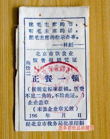 196几年北京市饮食业饭费报销凭证带林彪语录票证收藏