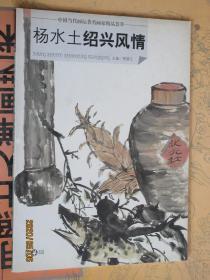 中国当代画坛著名画家精品荟萃 杨水土绍兴风情