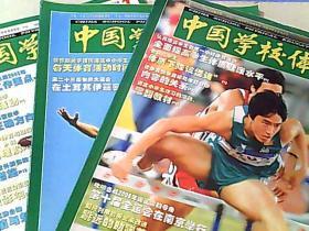 中国学校体育 2005年1.5.6期 3本合售