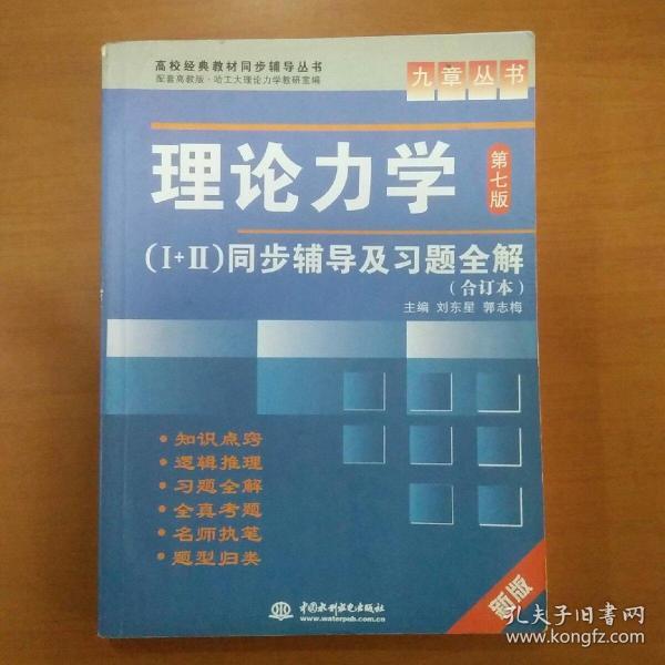 高校经典教材同步辅导丛书·九章丛书：理论力学1（第7版）同步辅导及习题全解（新版）