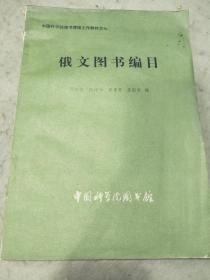 俄文圖書編目