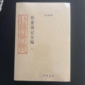 骨董琐记全编（上下册）