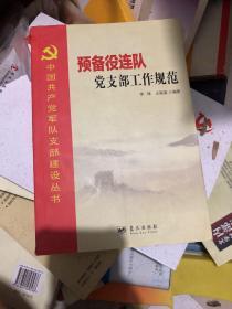 中国共产党军队支部建设丛书——预备役连队党支部工作规范