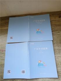 2018 粉笔 公务员考试 广东专项题集【《语言理解与表达》《申论》】【内有笔迹】