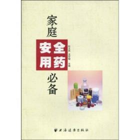 家庭安全用药必备