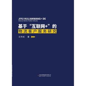 基于互联网+的物流客户服务研究