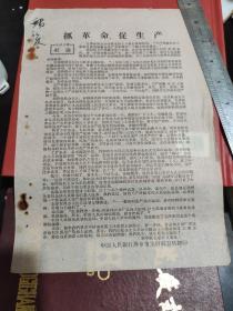 六十年代 资料  《抓革命 促生产》萍乡市支行红卫兵翻印