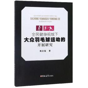 全民健身视域下大众羽毛球运动的开展研究