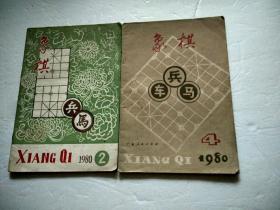 象棋  1980年2、4