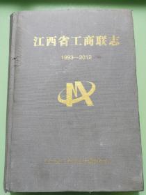 江西省工商联志（1993-2012）