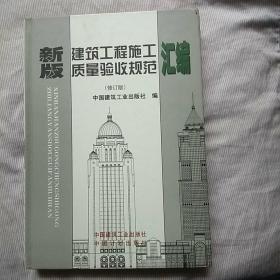 新版建筑工程施工质量验收规范汇编（修订版）(硬精装大16K 所以只走快递)