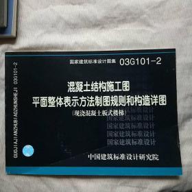 混凝土结构施工图平面整体表示方法制图规则和构造详图（现浇混凝土板式楼梯）