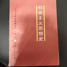 社会主义思想史